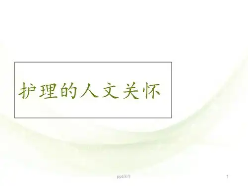 护理人文关怀.ppt
