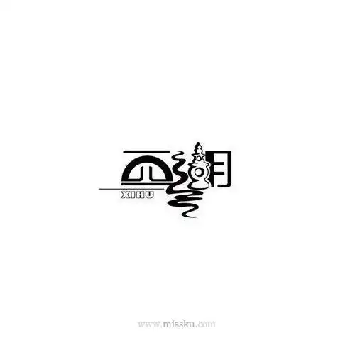 西湖艺术字体 - 艺术字体 - 思酷-让设计更简单的创意素材平台