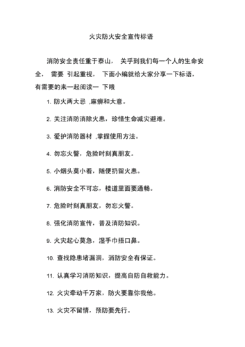 火灾防火安全宣传标语.docx