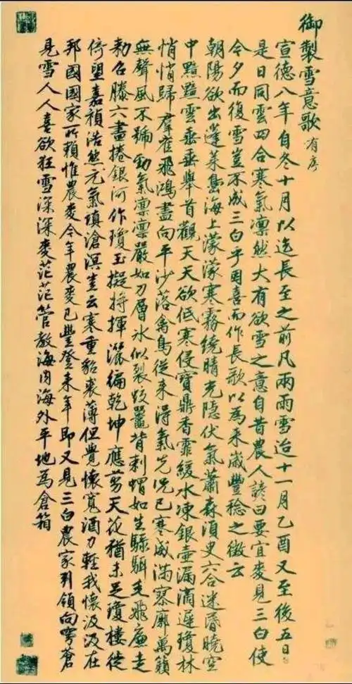 明  朱瞻基 行书《雪意歌》