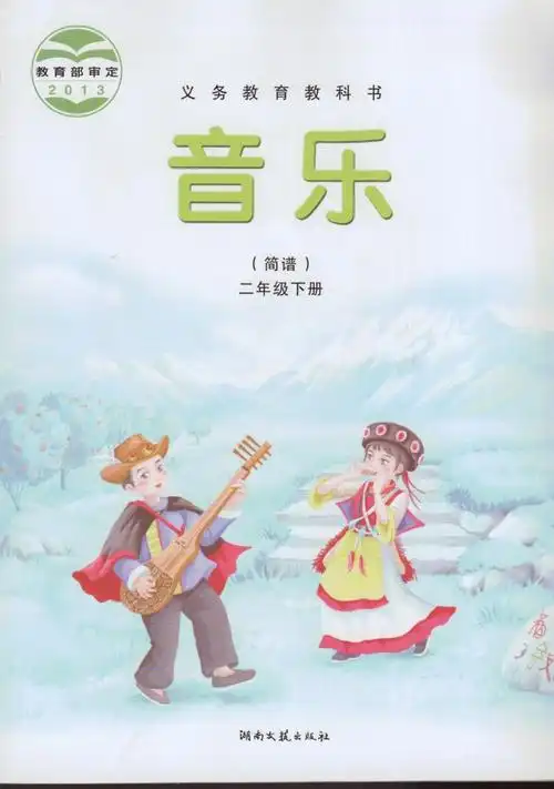 湘教版湘艺版二年级音乐下册(2012审定)