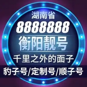 湖南联通靓号手机号豹子号电话手机