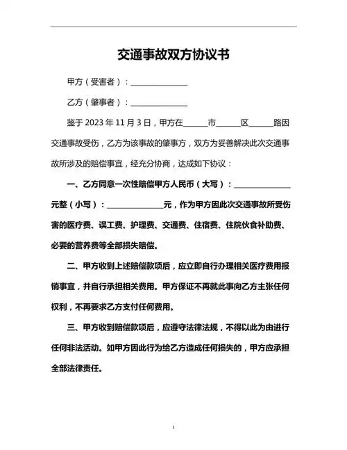 交通事故双方协议书格式