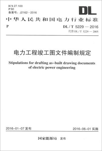 电力工程竣工图文件编制规定(dl/t5229-2016)