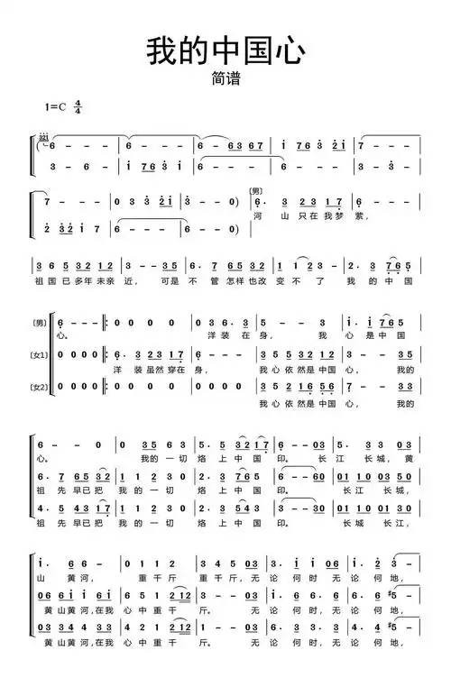 我的中国心简谱乐谱