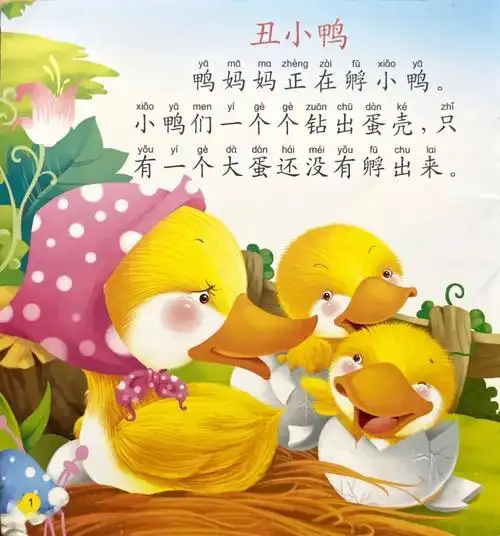 亲子导读《丑小鸭》