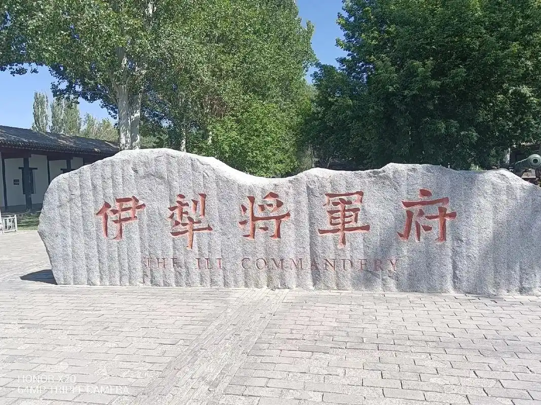 惠远古城,伊犁将军府(此地乃大清政治经济文化及地理中心),现 - 抖音