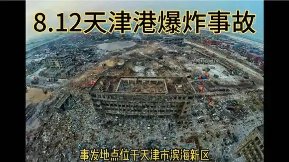 12天津港火灾爆炸事故:5年的时间也难以忘掉那道伤疤-千里眼视频-搜狐