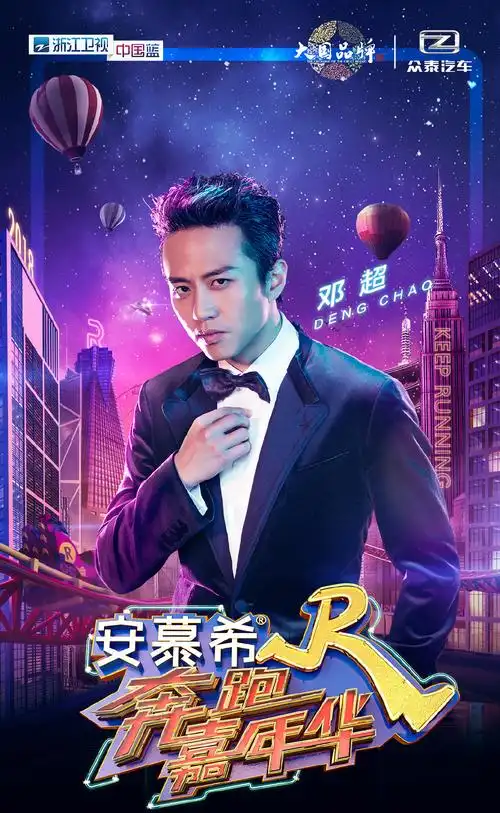 奔跑吧奔跑嘉年华海报图片_明星_美桌网