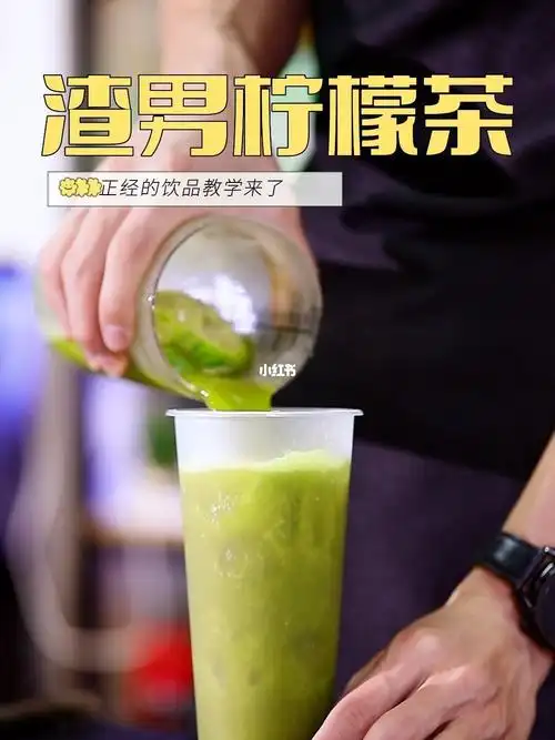 泰式柠檬茶渣男柠檬茶做法来了完整做法