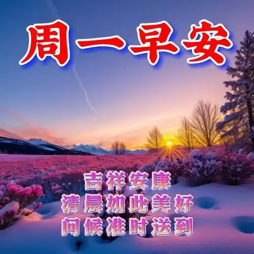 周一早上好最新版漂亮星期一早安祝福语表情图片大全问候语段句子