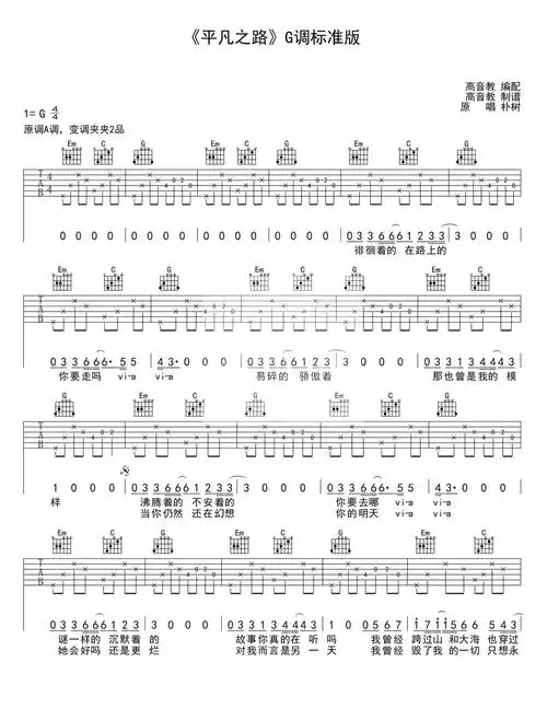 g调标准版编配,这首朴树的《平凡之路》吉他弹唱非常简单,和弦很少
