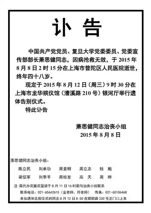 萧思健同志讣告