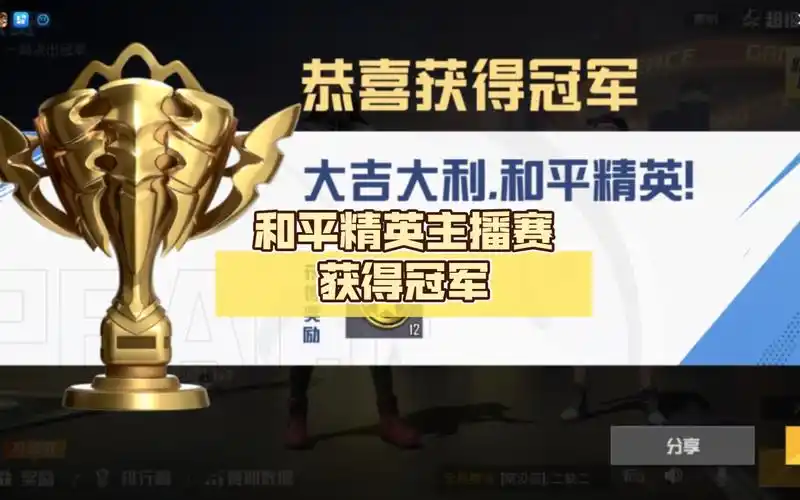 和平精英主播赛获得冠军