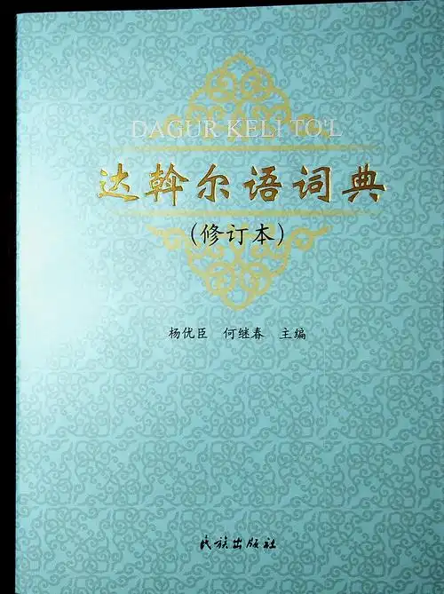 达斡尔语词典 | 民族出版社