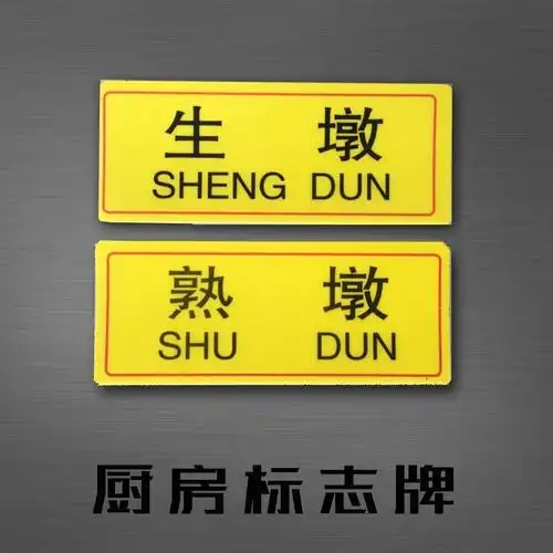 厨房pvc砧板生墩熟墩标示牌卫生标牌 生熟切菜板卫生分类标贴 一清二