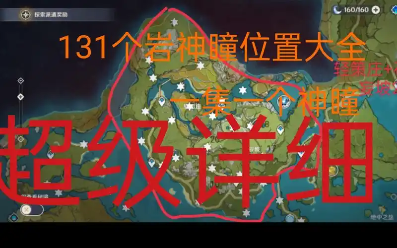 [原神]最全131个岩神瞳位置大全一集一个神瞳超级详细