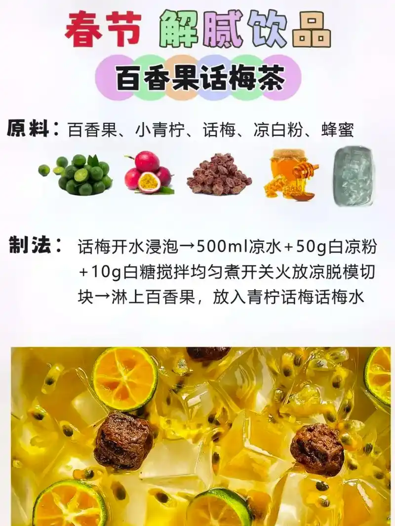 春节7款简单自制解腻水果茶.90百香果话梅茶 97话梅金桔柠 - 抖音