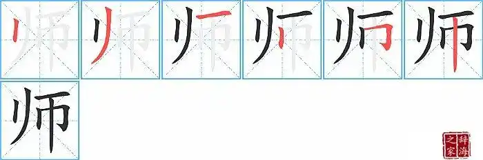 5横折钩6竖【师】的拼音及解释汉字师拼音shī笔划数6部首巾解释名词