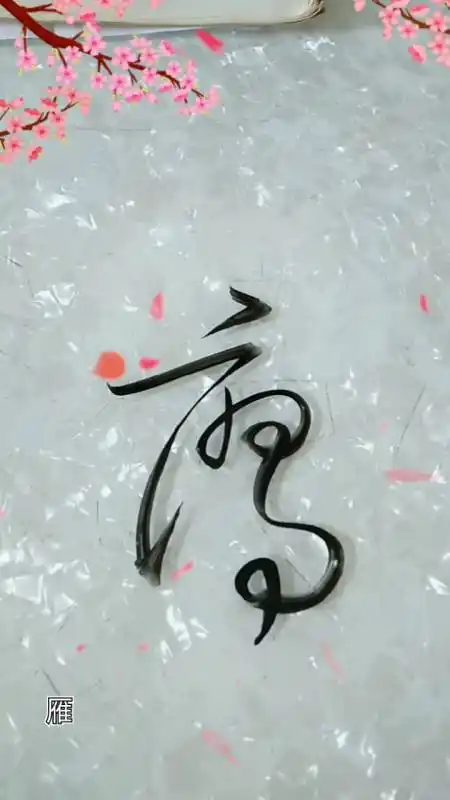 自在书法#雁字草书这样写!