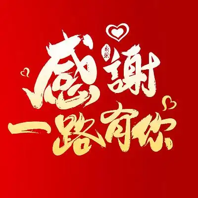 红色烫金感谢一路有你感恩节艺术字