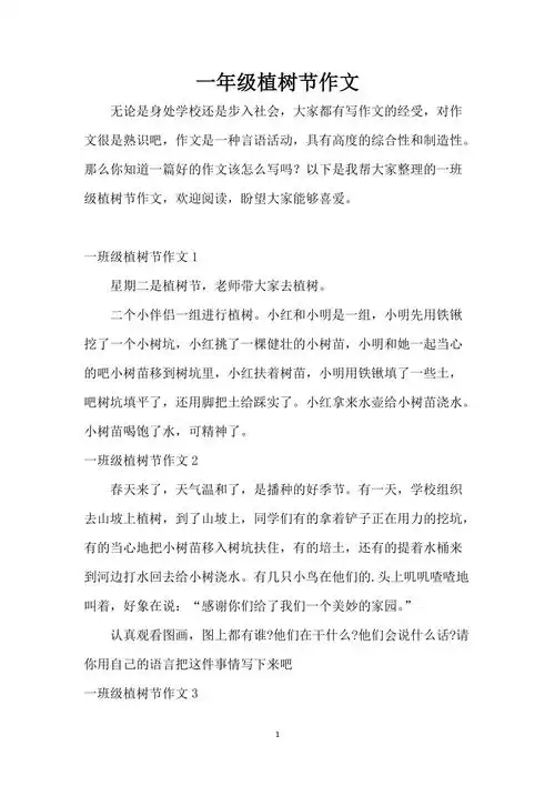 一年级植树节作文