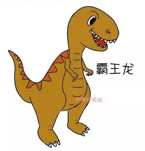 霸王龙儿童简笔画彩色