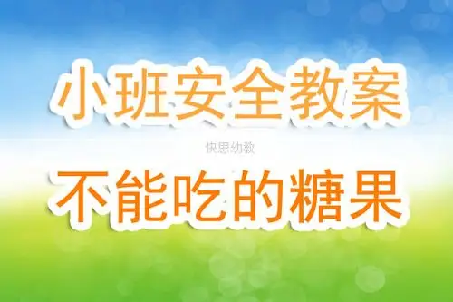 幼儿园小班下学期安全教案不能吃的糖果含反思