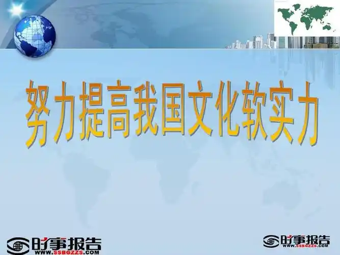 文化软实力ppt