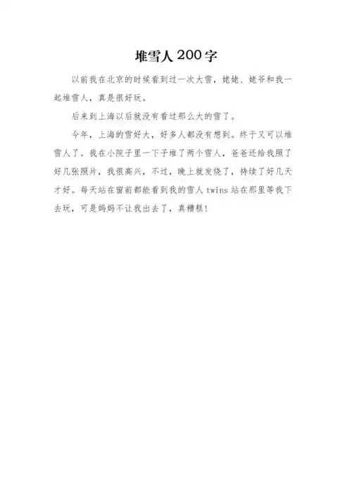 《堆雪人》一年级作文200字3篇.docx