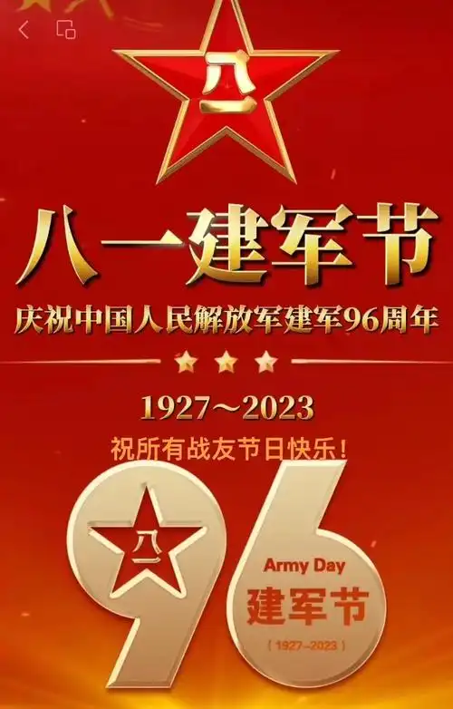 庆祝中国人民解放军建军96周年! - 抖音