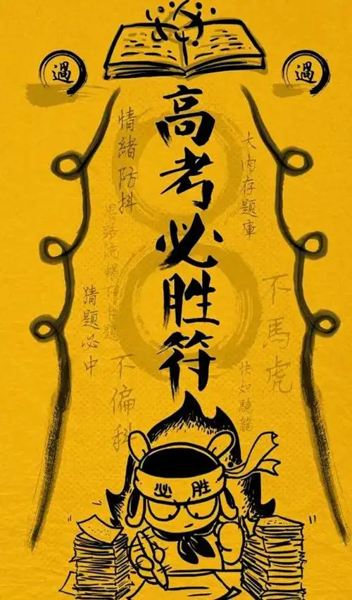 听说许愿转发的考生必定考神附体!