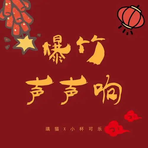 爆竹声声响_璃猫,8laboo_高音质在线试听_爆竹声声