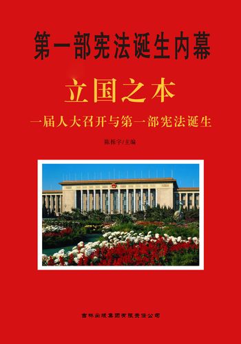 第一部宪法诞生内幕