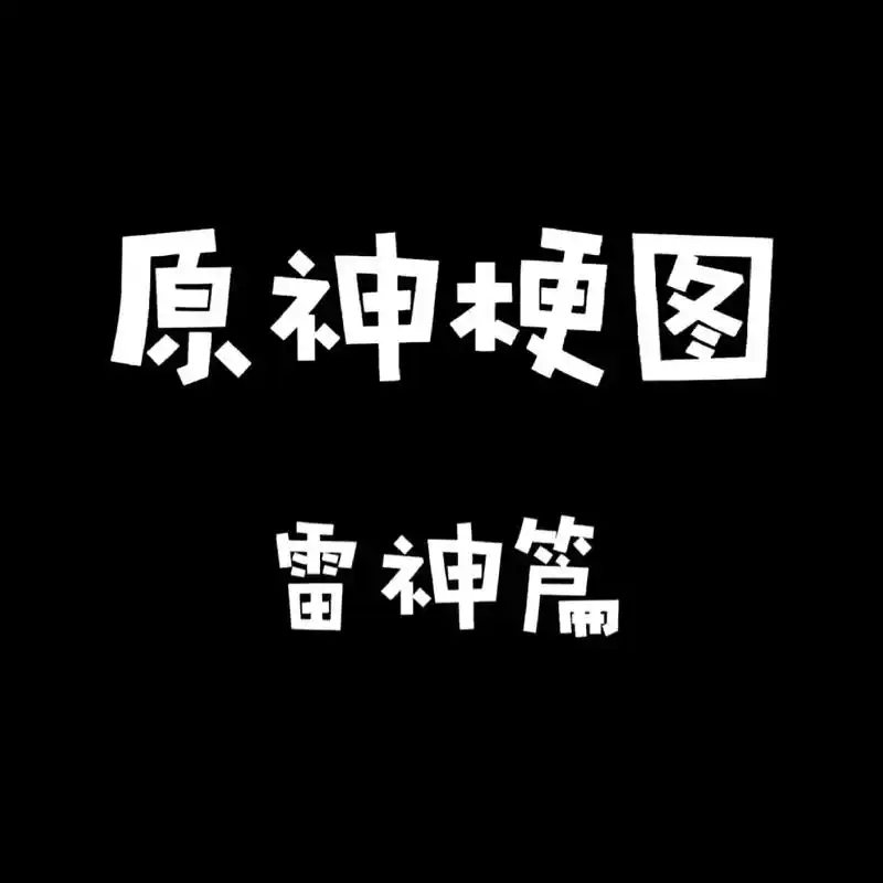 原神梗图之雷神篇.#原神 #原神梗图 #雷电将军 @抖音小助 - 抖音