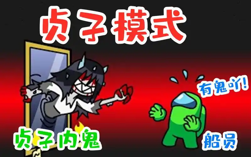 amongus贞子模式:内鬼变成贞子,直接从镜子中爬了出来!