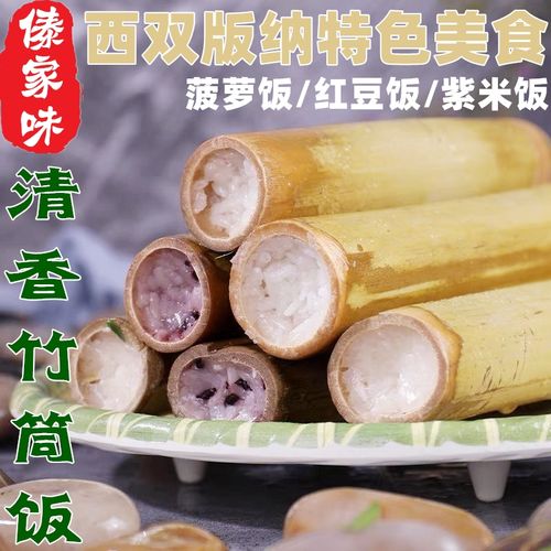 西双版纳特色傣族竹子清香竹筒饭傣味糯米饭云南土特产小吃伴手礼