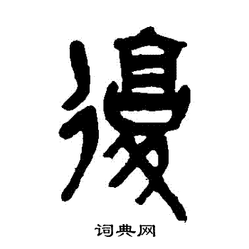 吴昌硕写的篆书复字_吴昌硕复字篆书写法_吴昌硕复书法图片_词典网