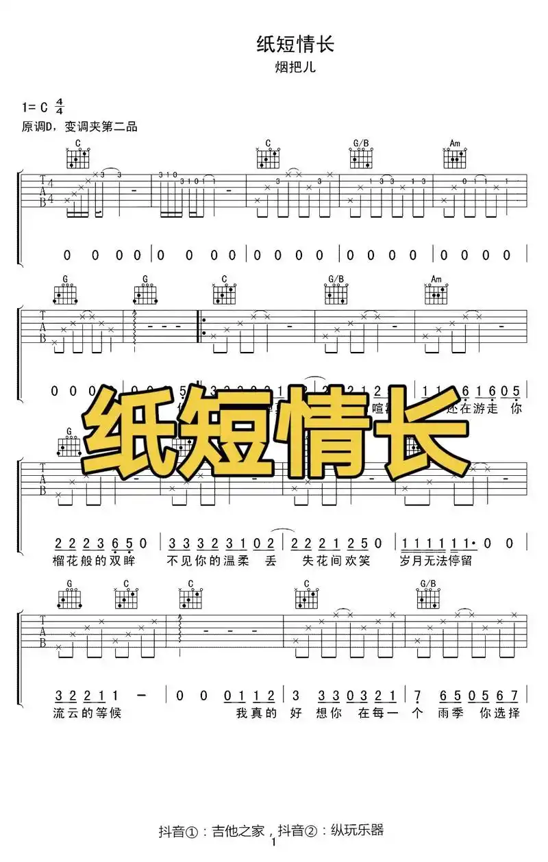吉他谱 #纸短情长 - 抖音