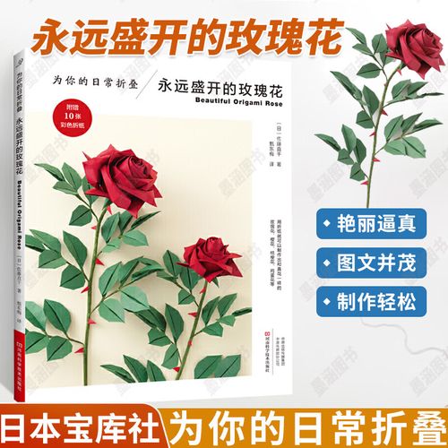 为你的日常折叠 永远盛开的玫瑰花 樱花桔梗花鸡蛋花花朵折纸书籍大全