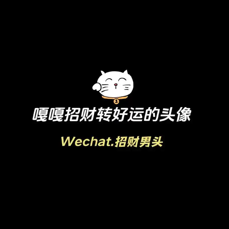 头像换一换,早日上岸,好用的招财转运头像.#优质头像 #值得 - 抖音