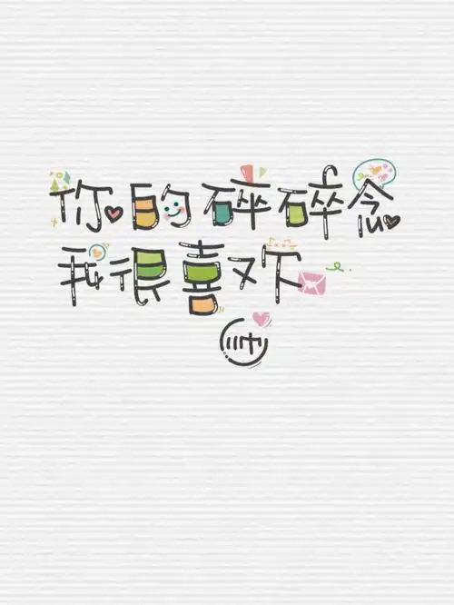 4521000可爱的字可爱的句子