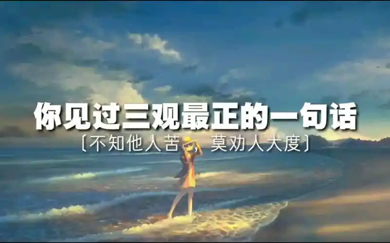 你见过三观最正的一句话是什么?