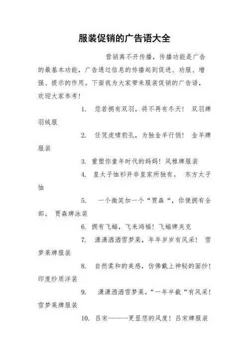 服装促销的广告语大全.docx