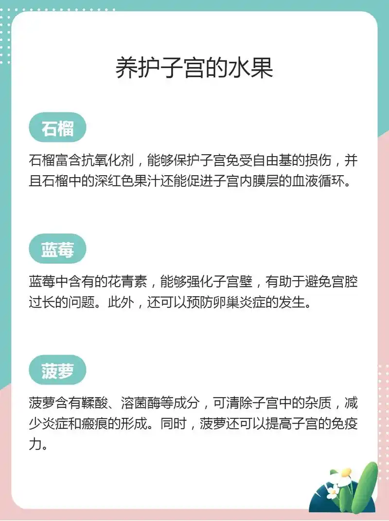 养护子宫的水果.
