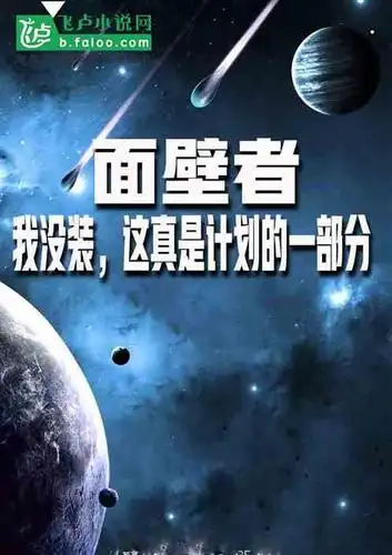 面壁者没装真是计划的一部分