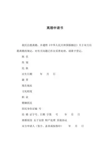 离婚申请书范文