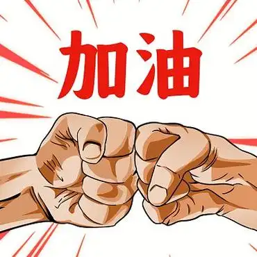 加油鼓劲双手碰撞gif表情包