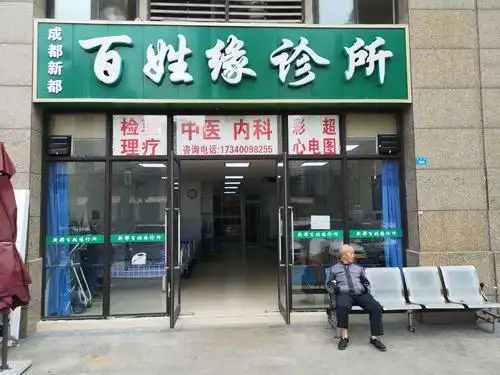 成都新都百姓缘诊所加关注