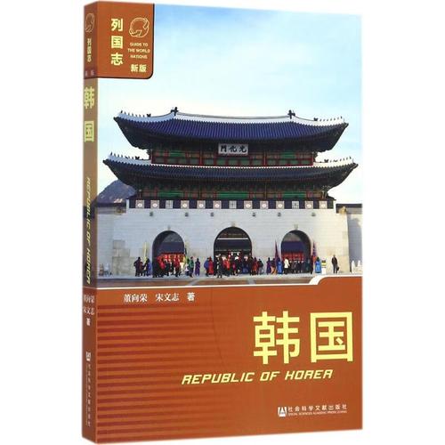 韩国历史/历史研究与评论董向荣,宋文志 著9787520112871社会科学文献